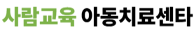 사람교육 아동치료센터